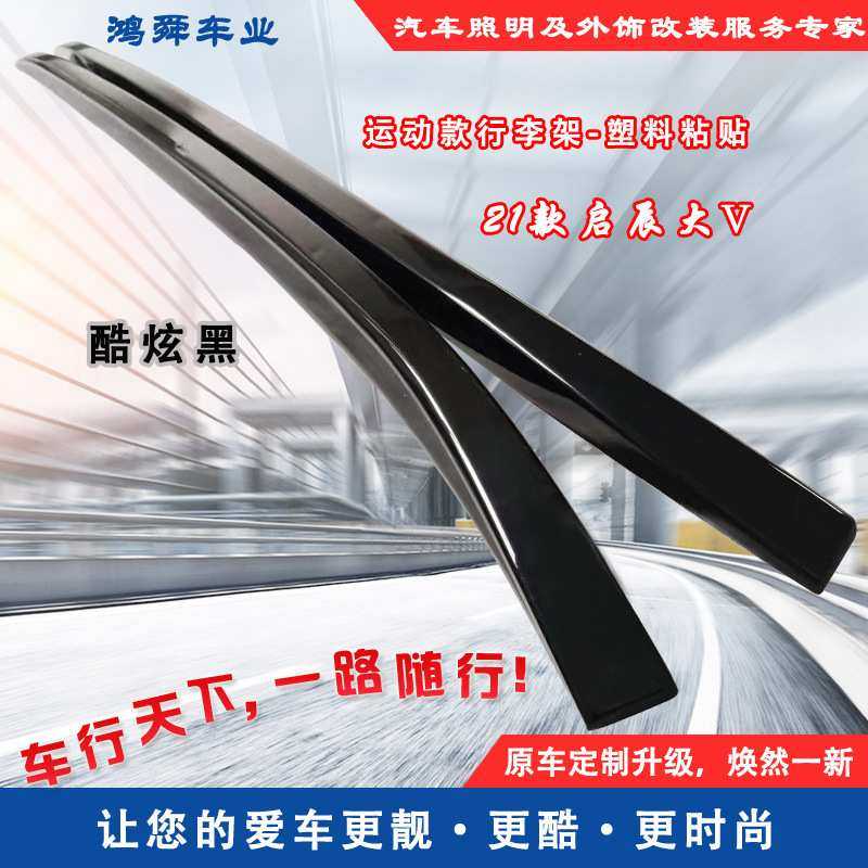 21款启辰大V行李架启辰大V车顶装饰架车顶旅行架21启辰大V车顶