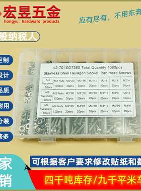 1080pcs M2 M3 M4 不锈钢304 盘头内六角螺丝配螺母平垫组合套装