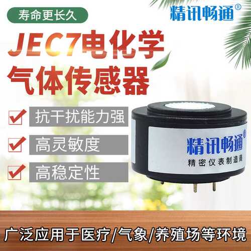 精讯畅通JEC7系列O2 NO CO H2S VOCS NH3 H2传感器气体检测探头