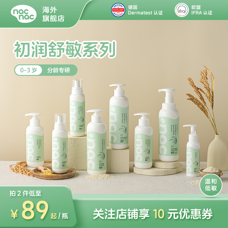 nacnac宝贝可爱洗发水沐浴露保湿乳液屁屁霜婴幼儿护肤温和舒缓
