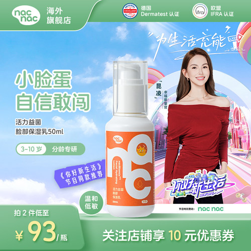 nacnac活力益菌儿童面霜三岁以上