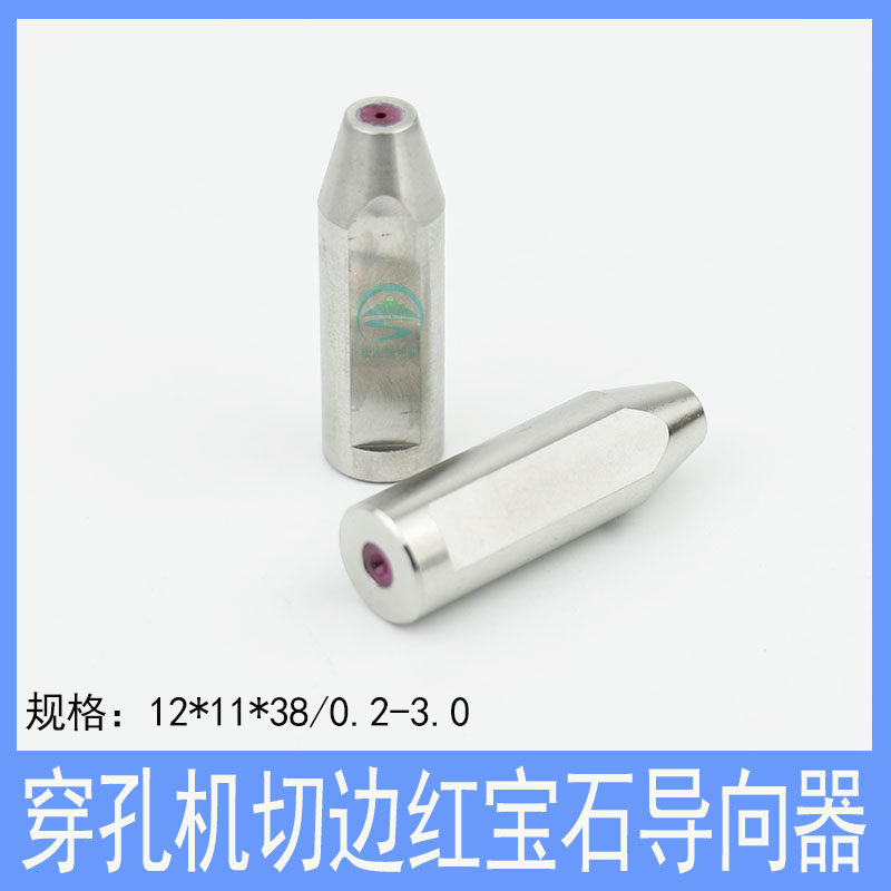 穿孔机切边导向器12*38中特打孔机眼模红宝石铜管导咀夹头0.2-3.0