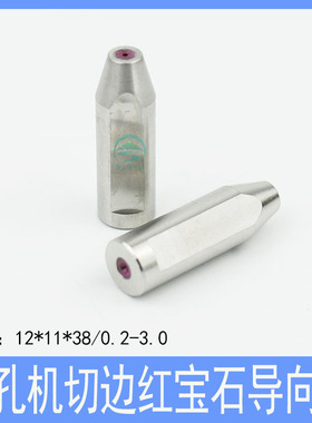 穿孔机切边导向器12*38中特打孔机眼模红宝石铜管导咀夹头0.2-3.0