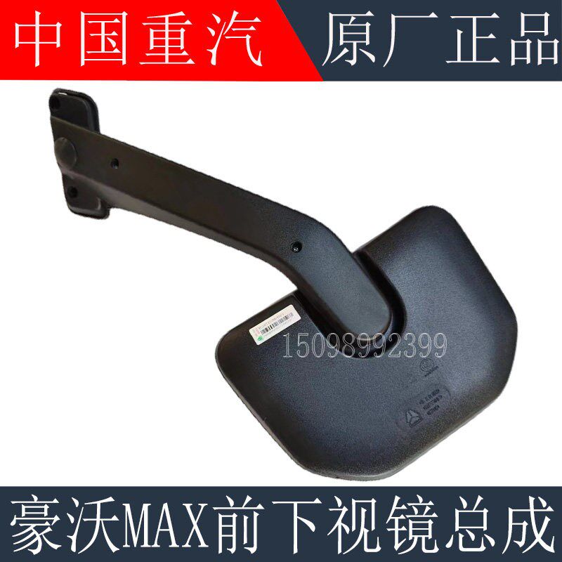 适用于重汽豪沃MAX驾驶室前下视镜MAX下视镜照地镜盲区镜原厂配件