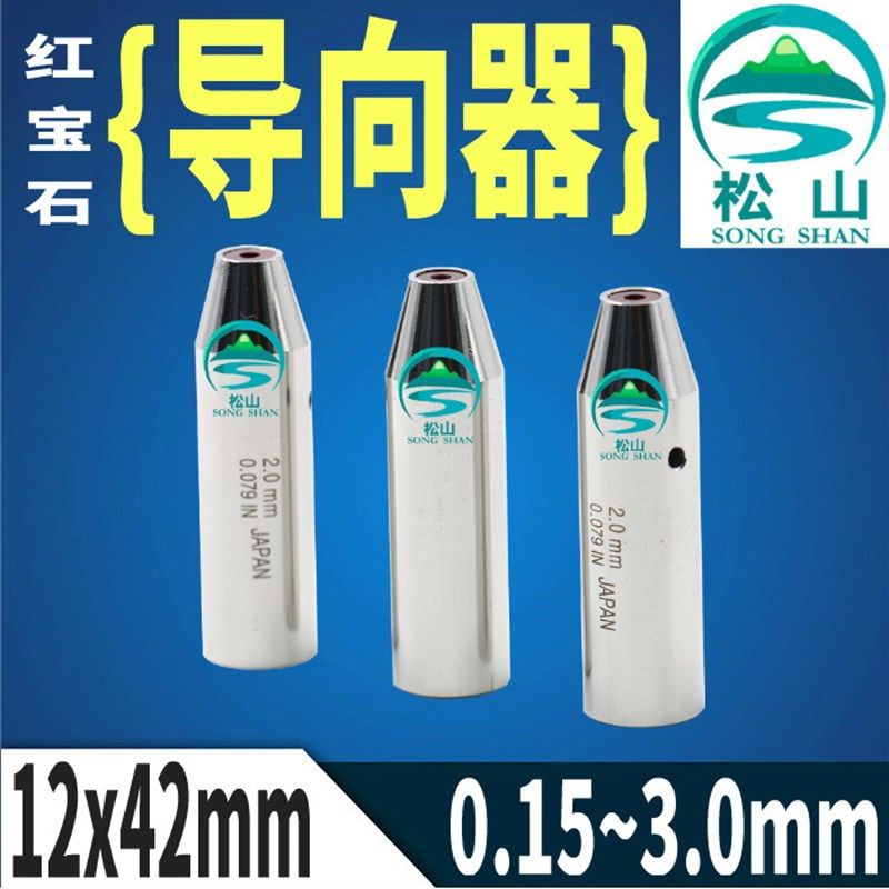 穿孔机导向器加长12*42铜管导丝嘴 0.15~3.0mm打孔机红宝石眼模膜