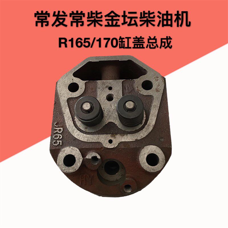 常发常柴金坛R165R170柴油机缸盖缸头总成气门气缸头