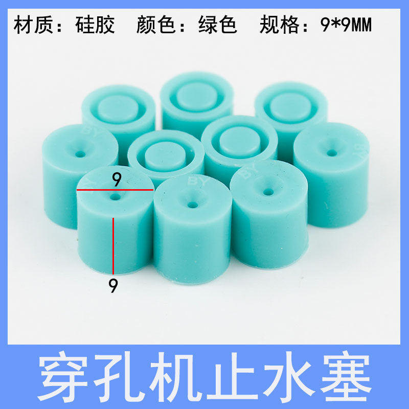 穿孔机止水塞 9*9旋转头胶塞打孔电极丝导向器眼模皮塞密封圈堵头
