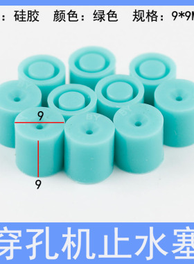 穿孔机止水塞 9*9旋转头胶塞打孔电极丝导向器眼模皮塞密封圈堵头