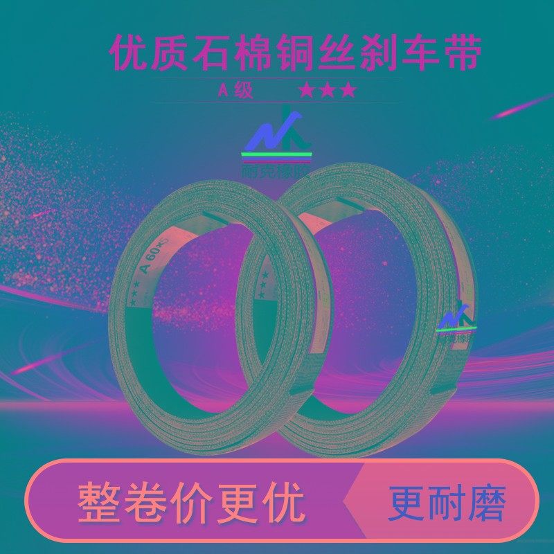优质刹车带 石棉橡胶铜丝制动带 120200MM宽冲床刹车皮非标定制