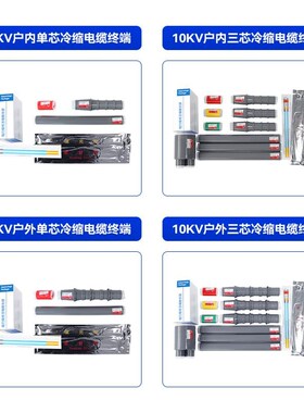 10KV高压冷缩户内户外电缆终端头NLS-10/3.1冷缩中间接头电缆附件