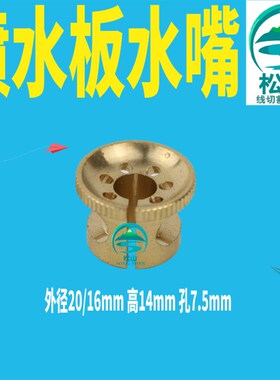 线切割配件喷水板水嘴 瑞均机眼模辅助铜底托 开口喷水嘴16 /20mm