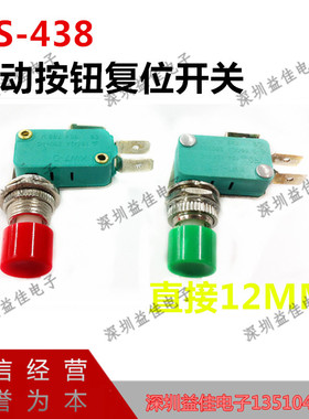 DS438-448单联开关微动开关限位12MM点动复位启动停止按钮开关