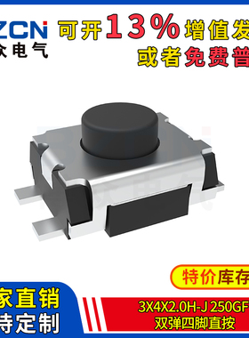 博众轻触开关微动按键3x4x2.0H-J-250gf-双弹四脚直按贴片3*4*2mm