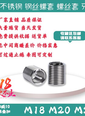 10个装公制粗牙标准牙M18M20M24不锈钢304钢丝螺套丝套牙套保护套