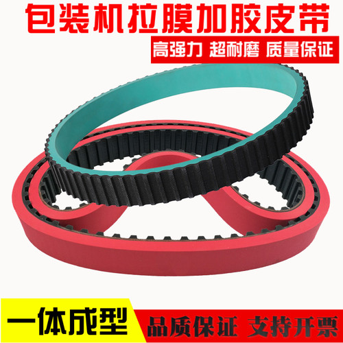 拉膜机同步带T10-560 530 270L 240L加厚6mm立式包装机加红胶皮带