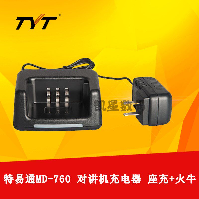 TYT 特易通数字对讲机充电器 MD-760充电器 MD760 原装座充+火牛
