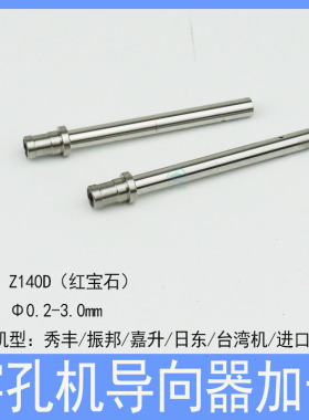穿孔机导向器加长6*5*60打孔机眼膜模台湾机导嘴进口细孔放电小孔