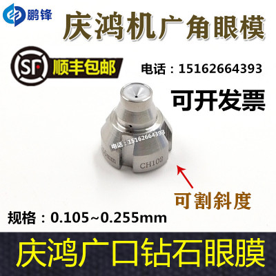 线切割慢走丝配件庆鸿慢走丝广口眼膜模 庆鸿机广角钻石眼模CH102