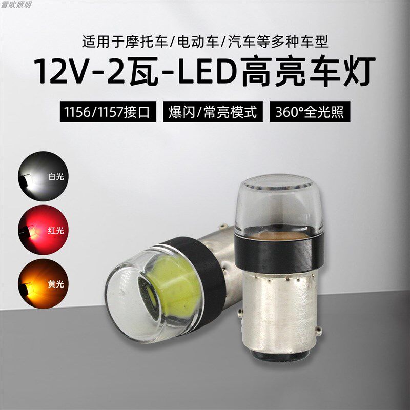 12V电压LED倒车灯1156单点转向灯1157双点长亮爆闪刹车摩托尾灯红