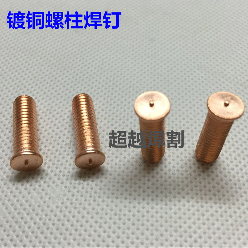 焊钉/镀铜螺柱焊钉 焊接螺钉/焊接螺柱 /点焊螺丝 种焊螺钉 M8*25