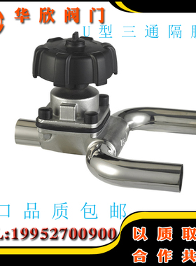 盖米隔膜阀/不锈钢隔膜阀316L/卫生级快装 焊接U型三通隔膜阀U