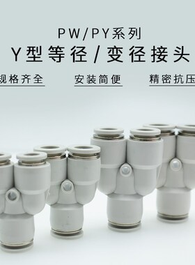 接头PY/PW/APY/APW4/6/8/10/12/16变径Y型三通-4/6/8/10