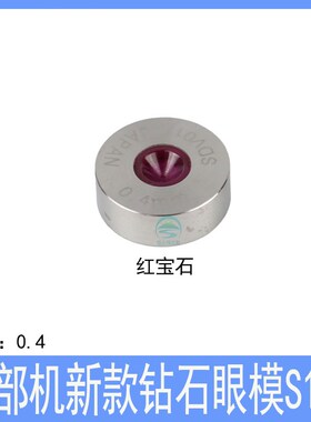 西部机钻石眼模S116慢走丝配件 西部白陶瓷西部新款红宝石眼膜0.4