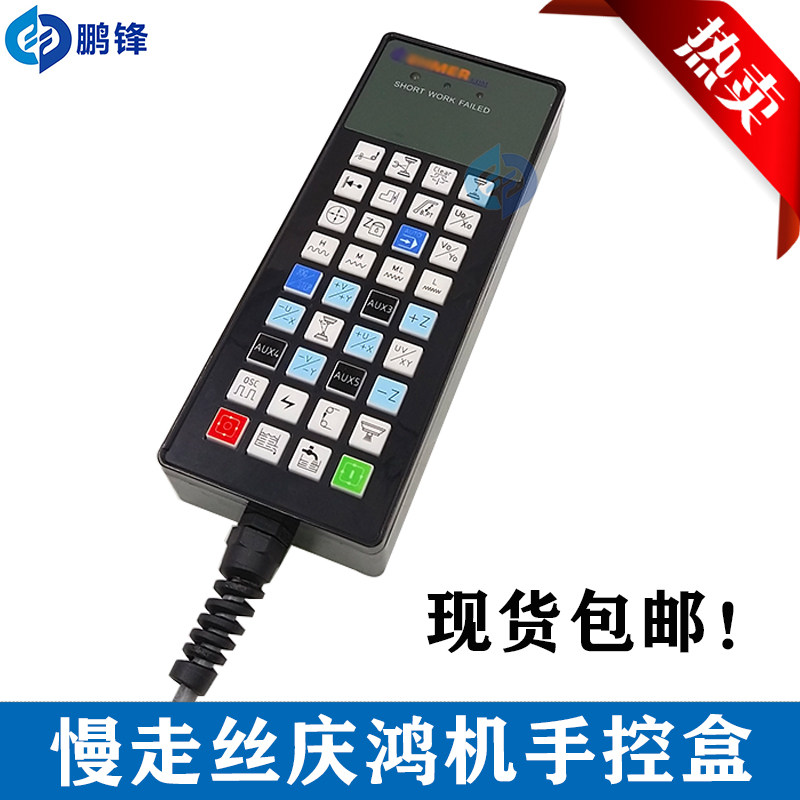 慢走丝配件 庆鸿机手控盒变频器控制器 手柄面板新款老款通用现货