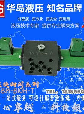 上海华岛34BM-B10H-T液压电磁换向阀34EK/34BO/BJ/BH/BP/EP/BY/EN