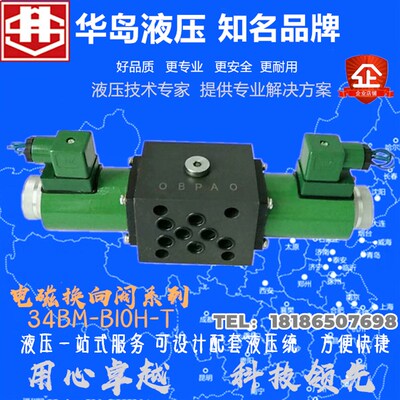 上海华岛34BM-B10H-T液压电磁换向阀34EK/34BO/BJ/BH/BP/EP/BY/EN