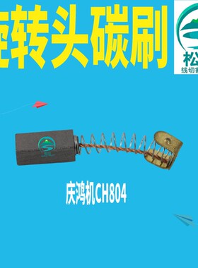 打孔机穿孔机配件 线切割 瑞均机碳刷 庆鸿机碳刷 旋转头碳刷