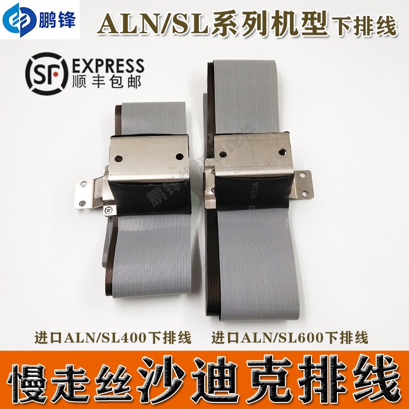 沙迪克进口排线 慢走丝电极线上下原装极间线AG AD ALN400 AQ600