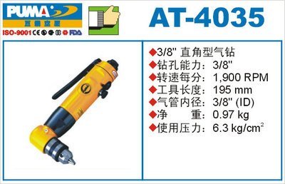 PUMA巨霸气动工具 AT-4035 3/8直角型正逆转气钻 风动钻 气枪