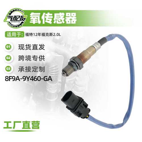 汽车氧传感器适用福特12年福克斯2.0L前氧传感器8F9A-9Y460-GA