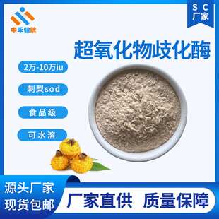 工厂 超氧化物歧化酶 SOD 30000IU/G 刺梨提取 9054-89-1