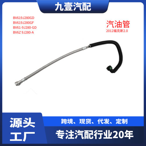BV6Z9J280A 适用福特12福克斯2.0T 汽油管燃油管 BV619J280GD