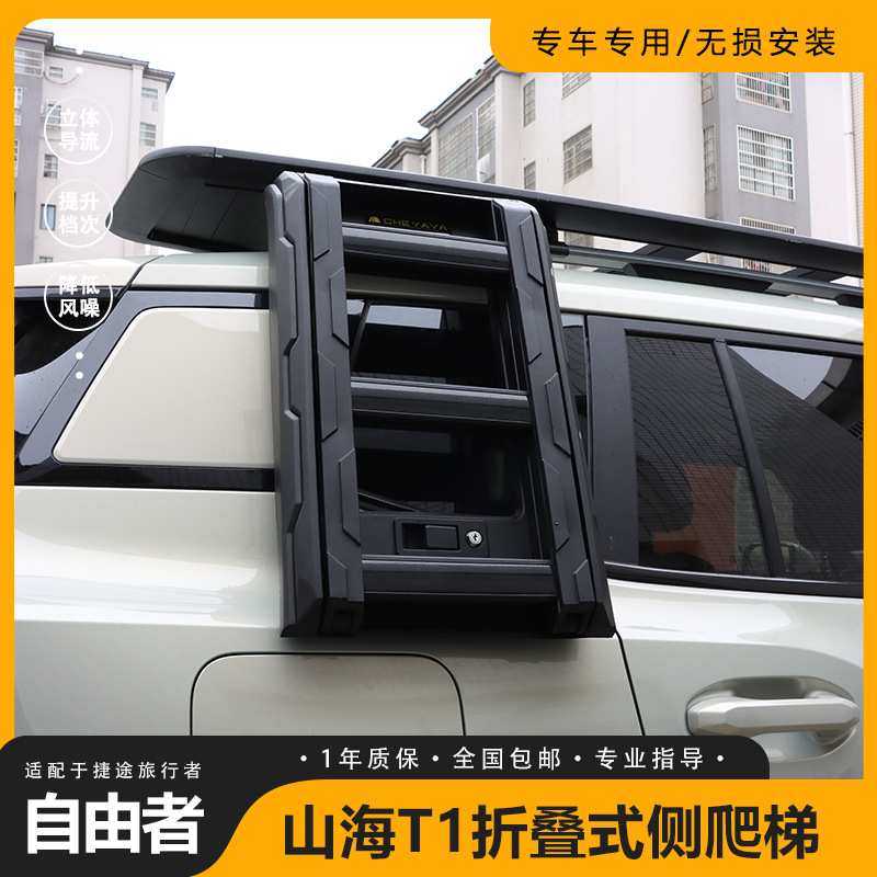 新款捷途自由者/山海T1车顶拓展平台行李架爬梯侧帐扰流板改装
