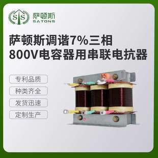 萨顿斯 各类变压器现货供应 调谐7%三相800V电容器用串联电抗器