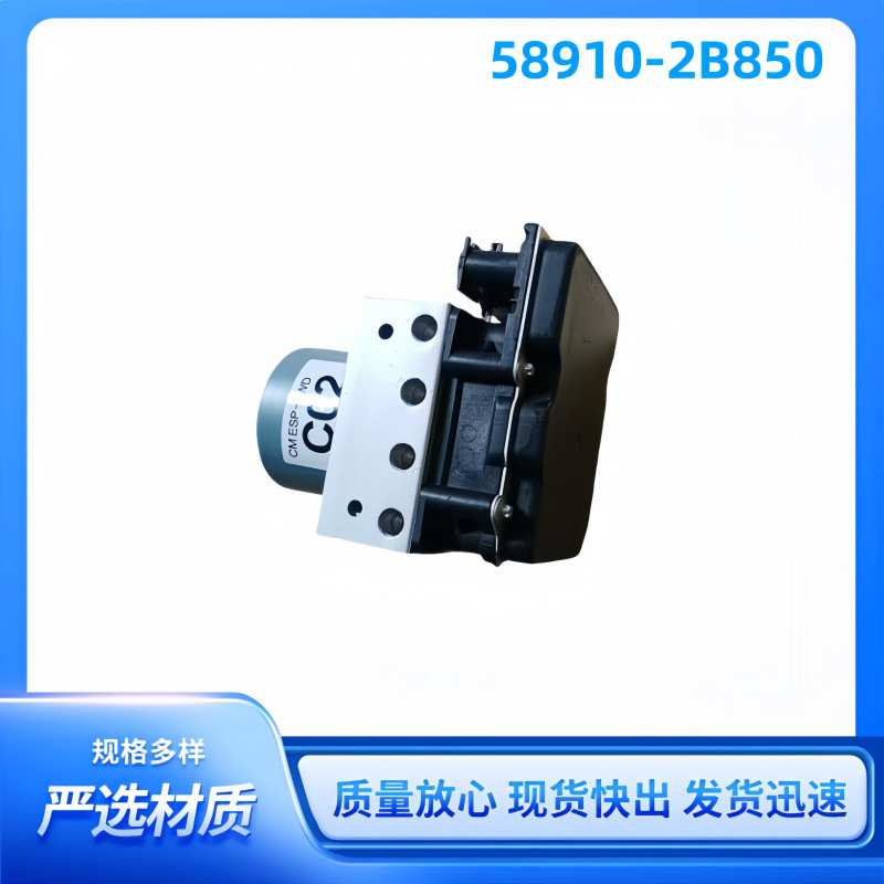 58910-2B850适用于现代液压单元总成ABS泵核心模块589102B850
