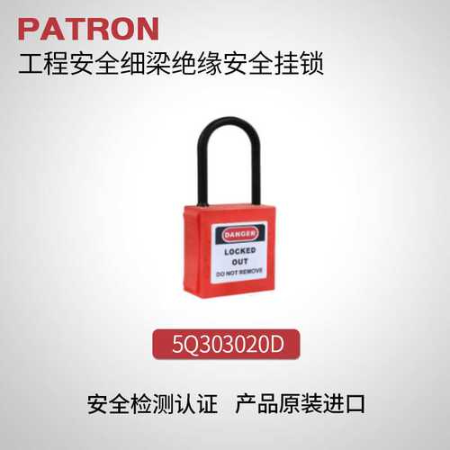 PATRON 工程安全细梁绝缘安全挂锁 5Q303020D
