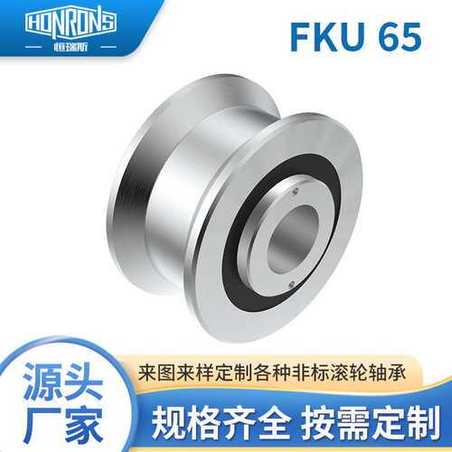滚轮  轴承FKU65 工厂直发高碳钢 高精密低噪音寿命长 多规格