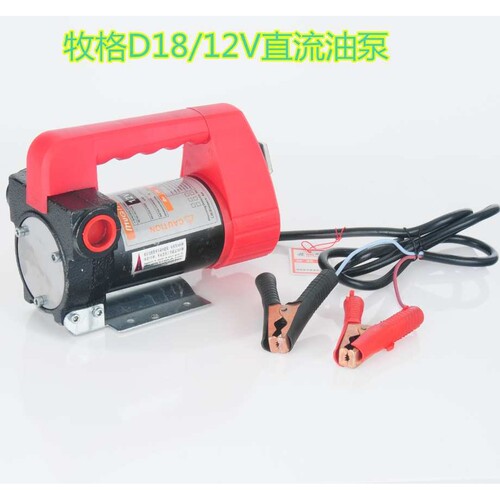 厂家直供直流油泵 12V.24V自吸柴油泵牧格D18/24V新款300W柴油泵