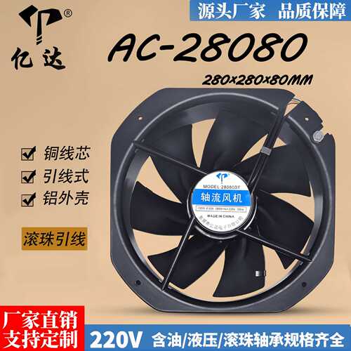 厂家直销AC28080轴流风扇滚珠大风量机箱机柜工业散热风扇28厘米
