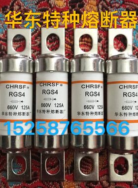 华东特种熔断器RGS4-100A  RS17Z保险管8SY 快速熔断器RGS4A-160A