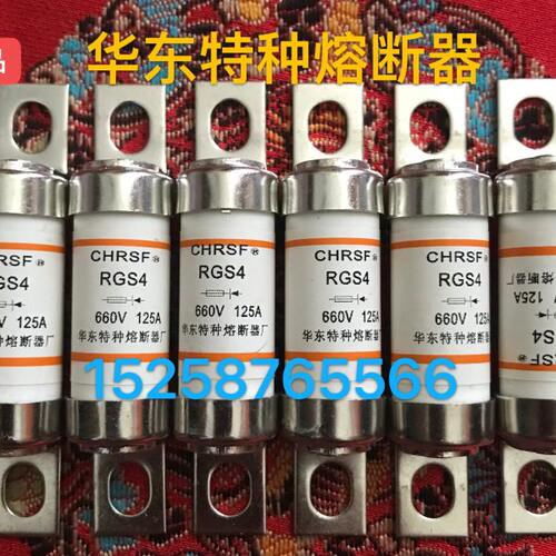 华东特种熔断器RGS4-100A  RS17Z保险管8SY 快速熔断器RGS4A-160A