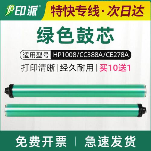 适用HP1008绿色鼓芯1007 M1136 m126a p1106 1108 M128 HP88A鼓芯