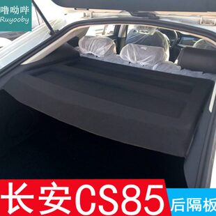 长安CS85后备箱隔板遮物板隔物板搁挡板置物架后台盖板 23款