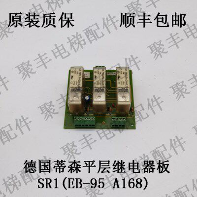 蒂森电梯平层继电器板 SR1 EB-95 A168 蒂森平层继电器