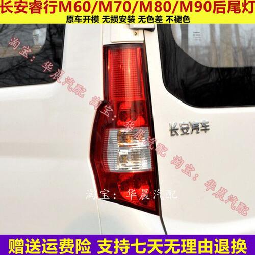 适配长安睿行M90后尾灯总成睿行M6070EM80尾灯罩左右倒车刹车灯壳
