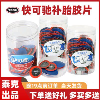 泰克快可驰多功能补片冷补硫化胶水蘑菇钉胶片汽车轮胎真空胎补片